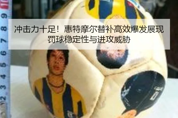 冲击力十足!惠特摩尔替补高效爆发展现罚球稳定性与进攻威胁